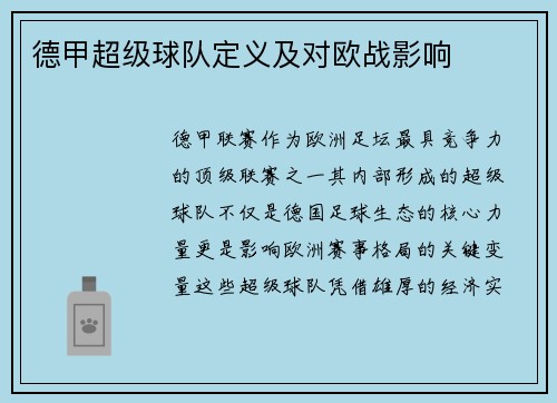 德甲超级球队定义及对欧战影响