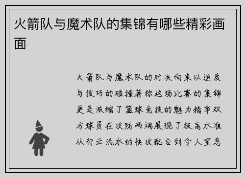 火箭队与魔术队的集锦有哪些精彩画面